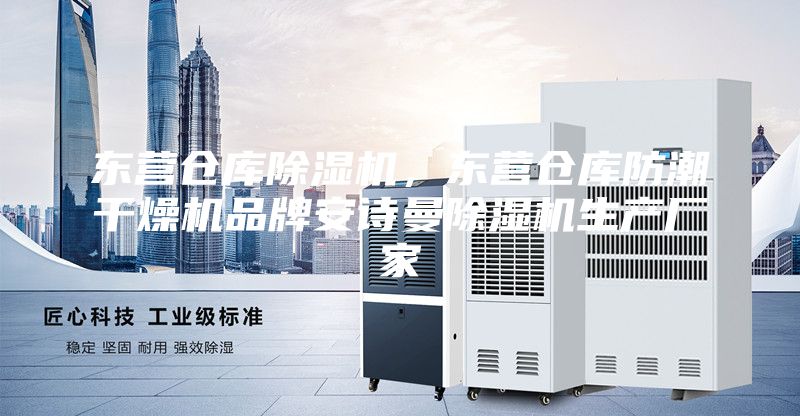 東營倉庫除濕機,東營倉庫防潮干燥機品牌安詩曼除濕機生產廠家