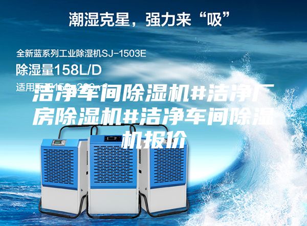 潔凈車間除濕機(jī)#潔凈廠房除濕機(jī)#潔凈車間除濕機(jī)報價