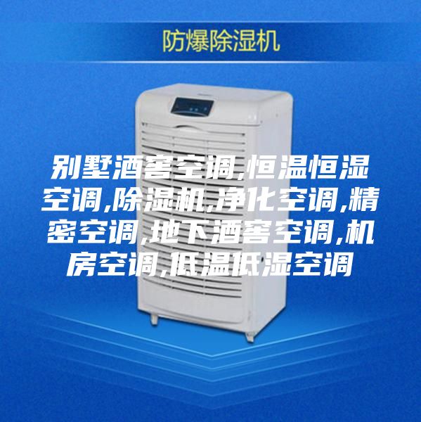 別墅酒窖空調(diào),恒溫恒濕空調(diào),除濕機,凈化空調(diào),精密空調(diào),地下酒窖空調(diào),機房空調(diào),低溫低濕空調(diào)