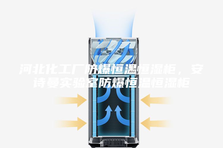 河北化工廠防爆恒溫恒濕柜，安詩曼實(shí)驗(yàn)室防爆恒溫恒濕柜