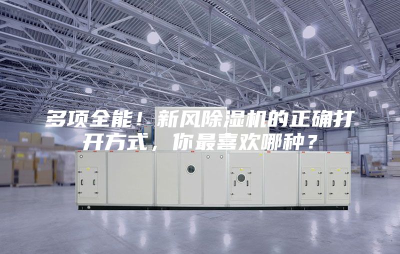 多項全能！新風(fēng)除濕機的正確打開方式，你最喜歡哪種？