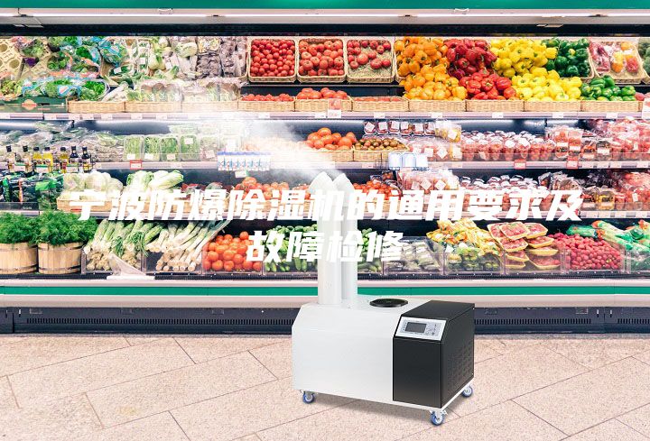 寧波防爆除濕機的通用要求及故障檢修