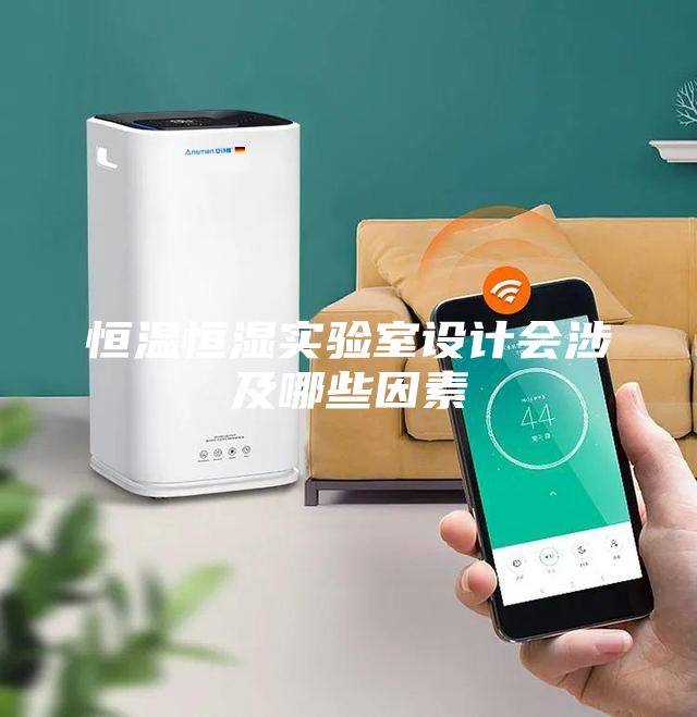 恒溫恒濕實驗室設計會涉及哪些因素