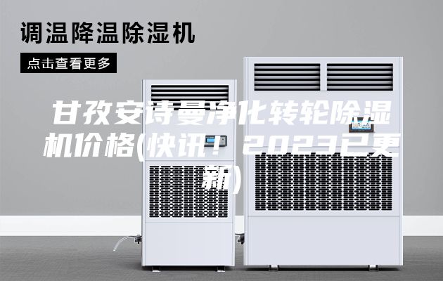 甘孜安詩(shī)曼凈化轉(zhuǎn)輪除濕機(jī)價(jià)格(快訊！2023已更新)