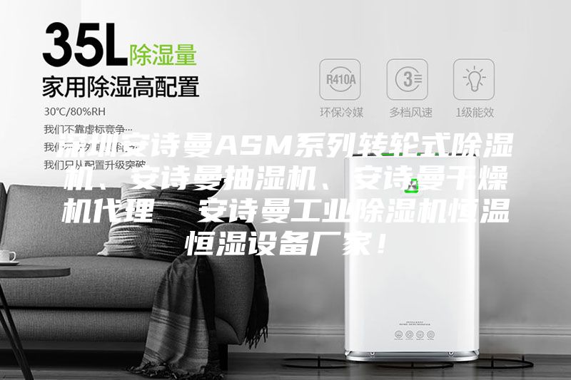 深圳安詩曼ASM系列轉輪式除濕機、安詩曼抽濕機、安詩曼干燥機代理  安詩曼工業(yè)除濕機恒溫恒濕設備廠家！