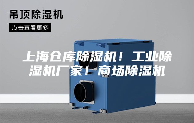 上海倉庫除濕機！工業除濕機廠家！商場除濕機