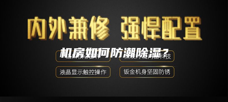 機(jī)房如何防潮除濕？