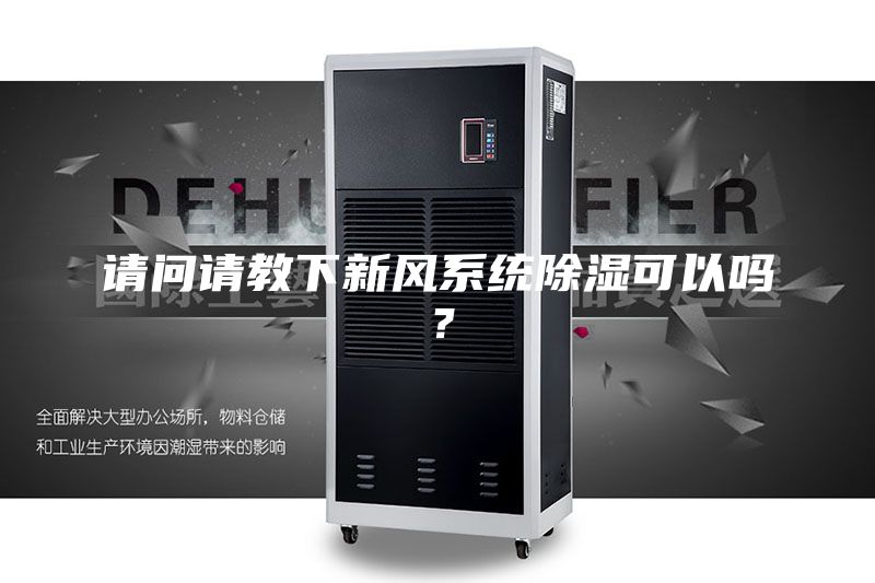 請(qǐng)問(wèn)請(qǐng)教下新風(fēng)系統(tǒng)除濕可以嗎？