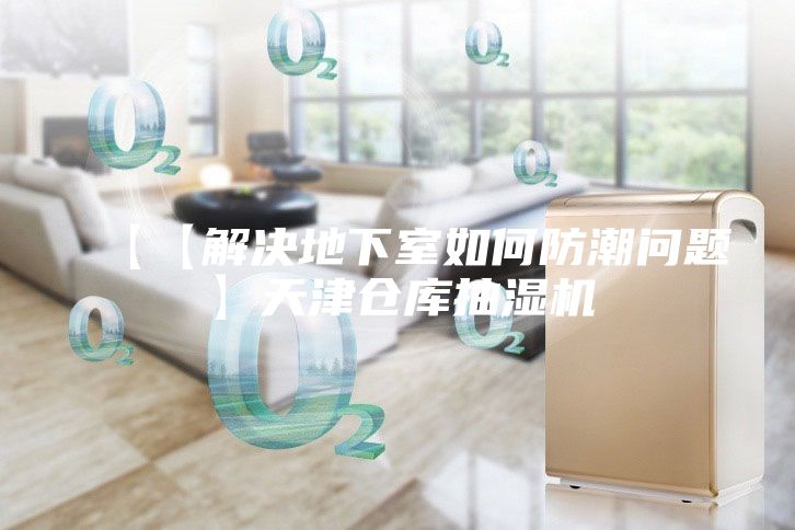 【【解決地下室如何防潮問題】天津倉庫抽濕機(jī)