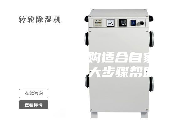 如何正確選購適合自家的除濕機，五大步驟幫助你