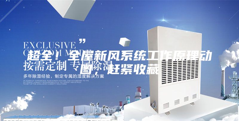 超全！全屋新風(fēng)系統(tǒng)工作原理動圖，趕緊收藏