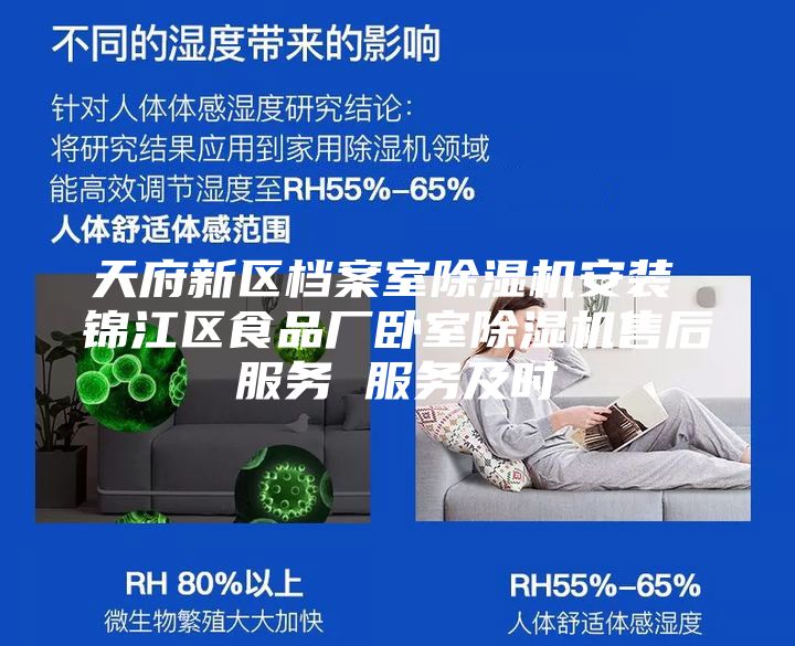 天府新區檔案室除濕機安裝 錦江區食品廠臥室除濕機售后服務 服務及時