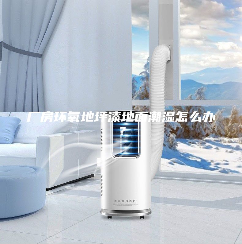 廠房環氧地坪漆地面潮濕怎么辦？