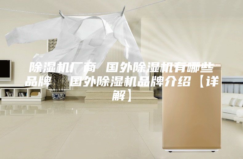 除濕機廠商 國外除濕機有哪些品牌 國外除濕機品牌介紹【詳解】