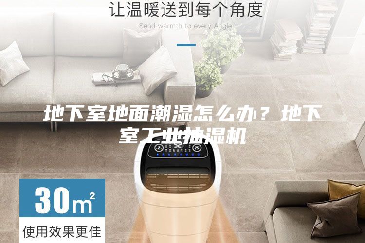 地下室地面潮濕怎么辦？地下室工業抽濕機