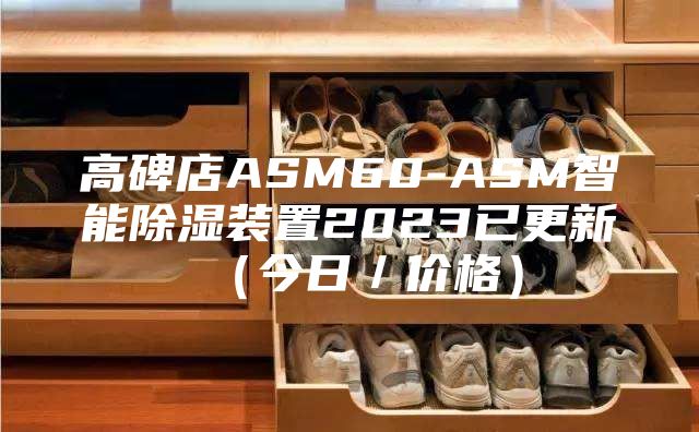 高碑店ASM60-ASM智能除濕裝置2023已更新（今日／價(jià)格）