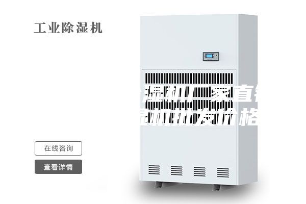 廣州防爆除濕機廠家直銷 深圳除濕機批發(fā)價格