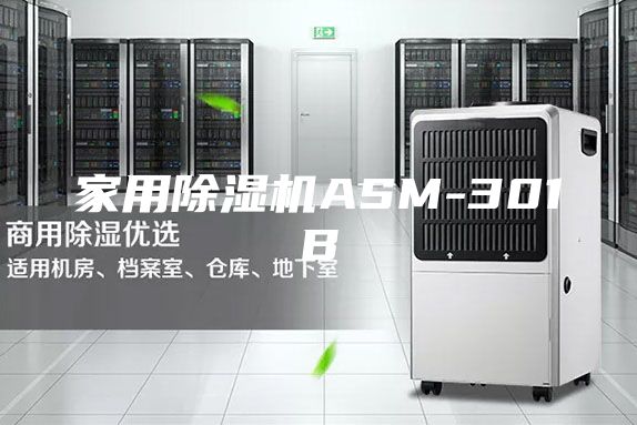 家用除濕機(jī)ASM-301B