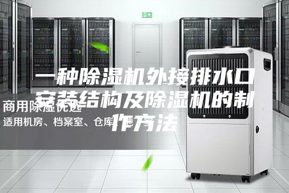 一種除濕機(jī)外接排水口安裝結(jié)構(gòu)及除濕機(jī)的制作方法