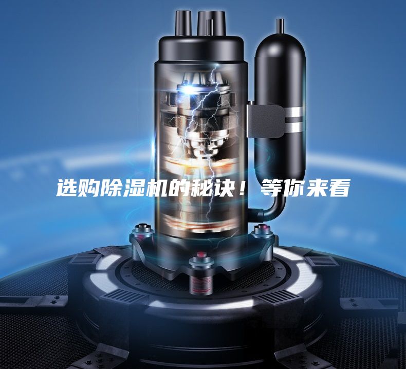 選購(gòu)除濕機(jī)的秘訣!等你來看