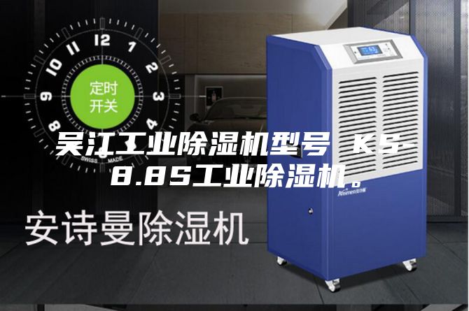 吳江工業(yè)除濕機型號 KS-8.8S工業(yè)除濕機。