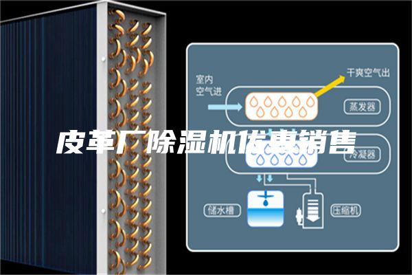 皮革廠除濕機優惠銷售