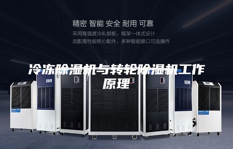 冷凍除濕機與轉(zhuǎn)輪除濕機工作原理
