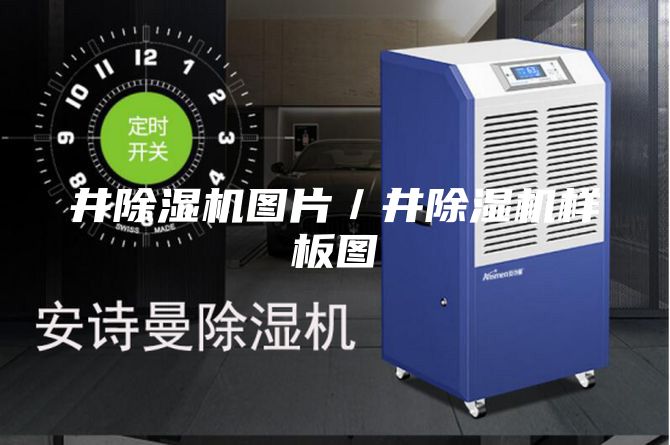 井除濕機(jī)圖片／井除濕機(jī)樣板圖
