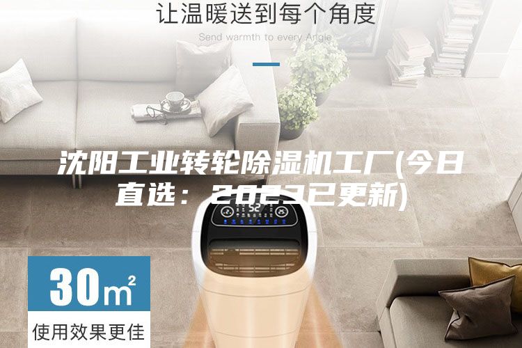 沈陽工業轉輪除濕機工廠(今日直選：2023已更新)
