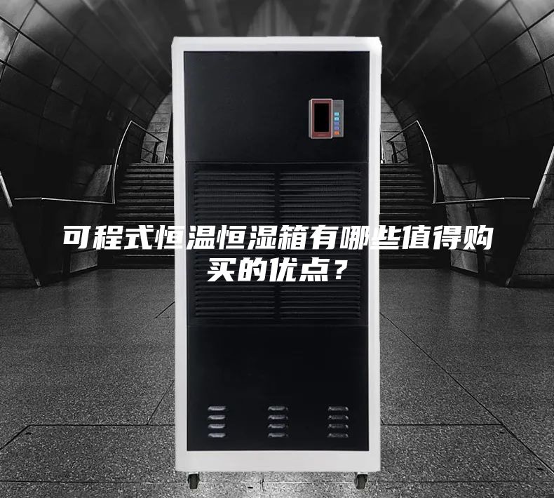 可程式恒溫恒濕箱有哪些值得購買的優點？