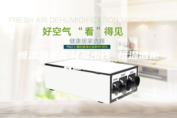 恒溫酒柜定制多少錢 恒溫酒柜有哪些優點