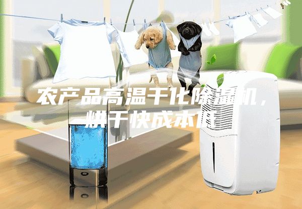 農產品高溫干化除濕機，烘干快成本低