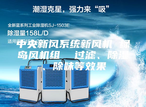 中央新風系統新風機 綠島風機組  過濾、除濕、除味等效果