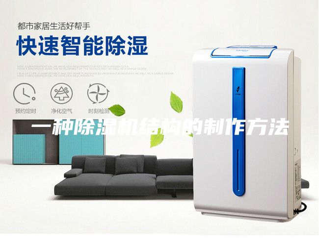 一種除濕機結構的制作方法