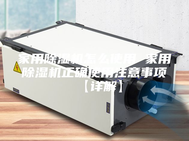 家用除濕機(jī)怎么使用 家用除濕機(jī)正確使用注意事項【詳解】