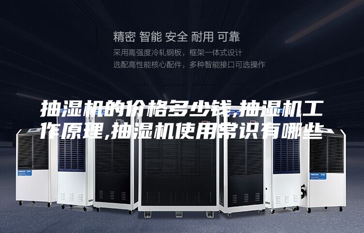 抽濕機的價格多少錢,抽濕機工作原理,抽濕機使用常識有哪些