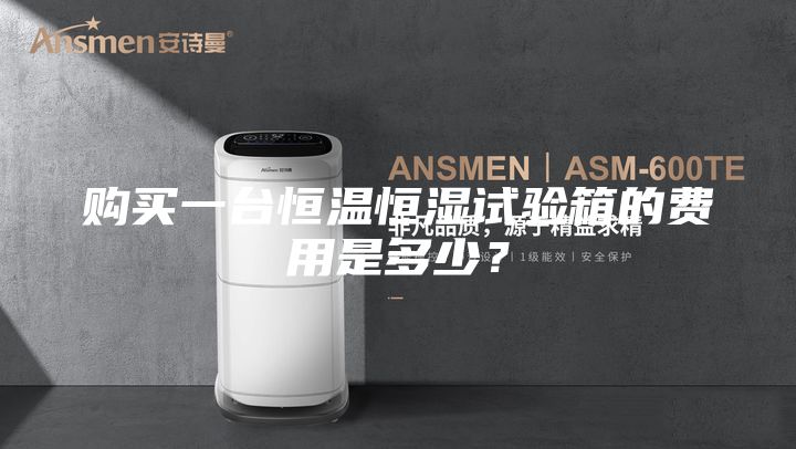 購買一臺恒溫恒濕試驗箱的費用是多少?