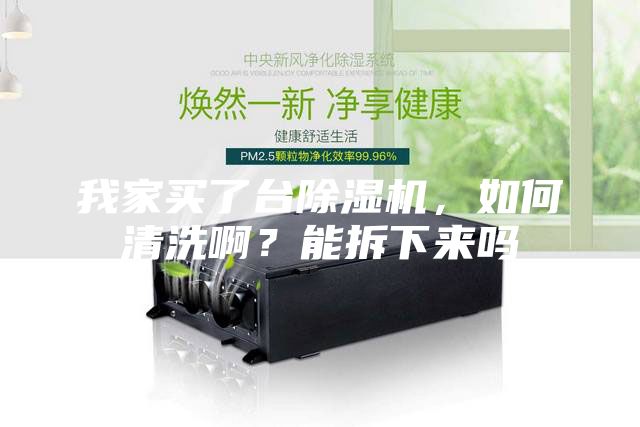 我家買(mǎi)了臺(tái)除濕機(jī)，如何清洗啊？能拆下來(lái)嗎