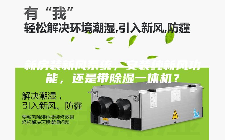 新房裝新風系統,安裝純新風功能,還是帶除濕一體機?