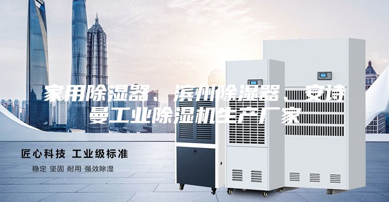 家用除濕器、濱州除濕器、安詩曼工業除濕機生產廠家