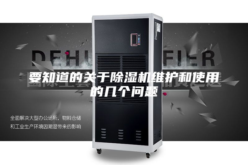 要知道的關于除濕機維護和使用的幾個問題