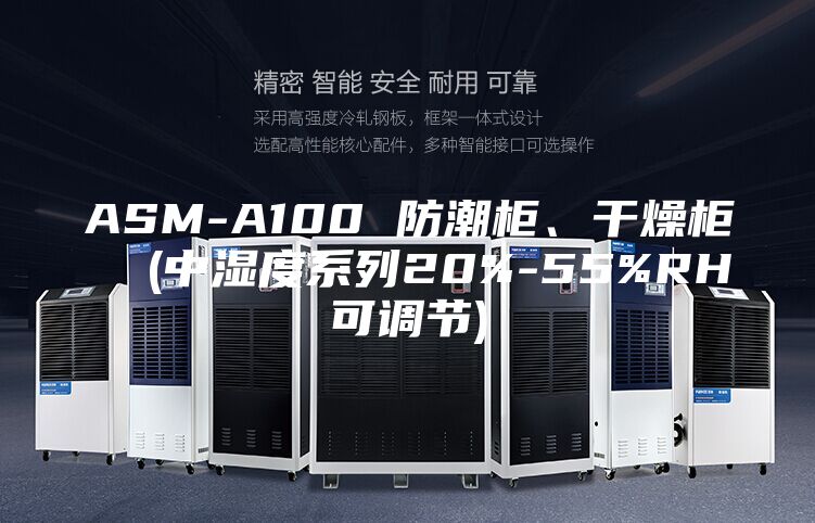 ASM-A100 防潮柜、干燥柜  (中濕度系列20%-55%RH可調(diào)節(jié))