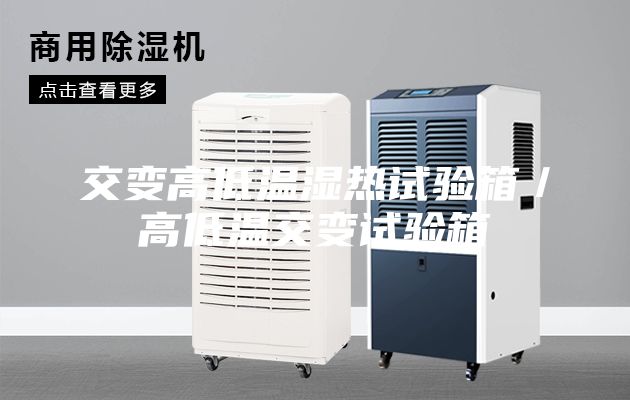 交變高低溫濕熱試驗箱/高低溫交變試驗箱