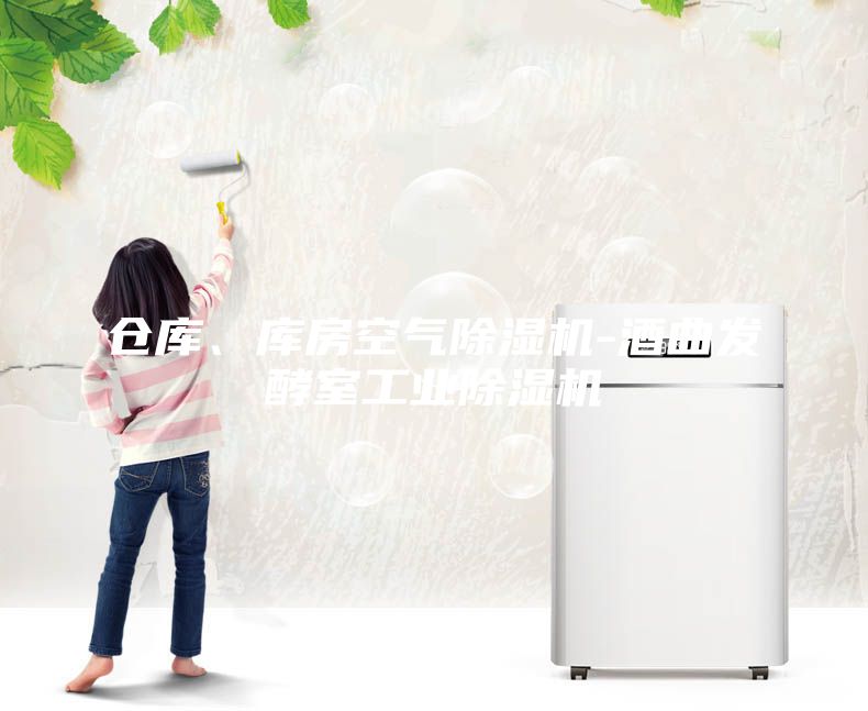 倉庫、庫房空氣除濕機-酒曲發酵室工業除濕機