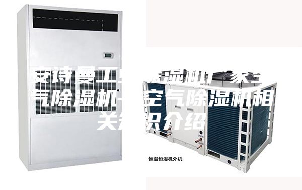 安詩(shī)曼工業(yè)除濕機(jī)廠家空氣除濕機(jī)—空氣除濕機(jī)相關(guān)知識(shí)介紹