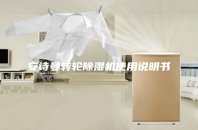 安詩曼轉輪除濕機使用說明書