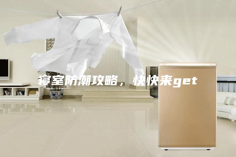 寢室防潮攻略，快快來get√