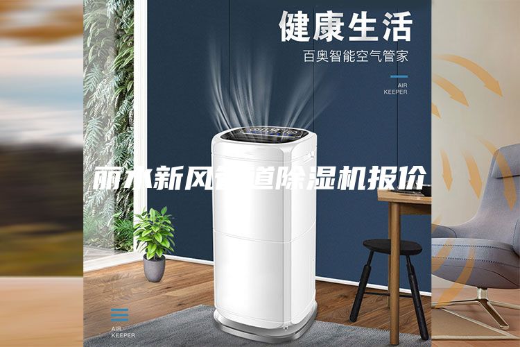 麗水新風(fēng)管道除濕機報價