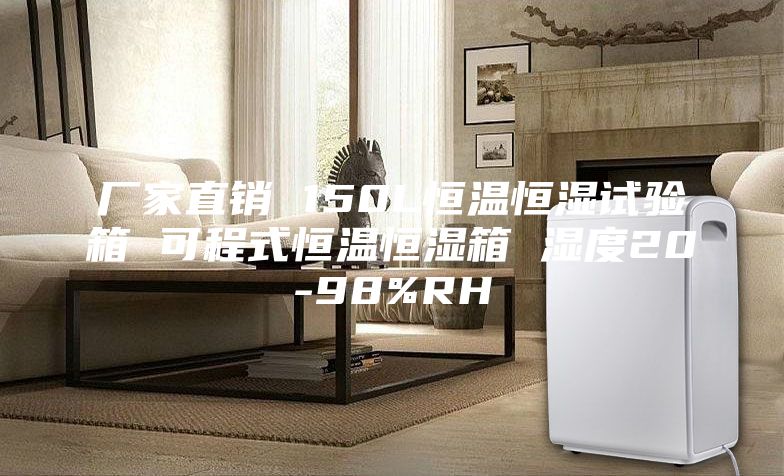 廠家直銷(xiāo) 150L恒溫恒濕試驗(yàn)箱 可程式恒溫恒濕箱 濕度20-98%RH