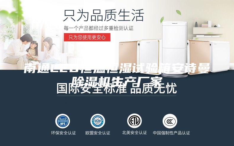 南通LED恒溫恒濕試驗箱安詩曼除濕機生產(chǎn)廠家